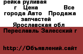 рейка руливая Infiniti QX56 2012г › Цена ­ 20 000 - Все города Авто » Продажа запчастей   . Ярославская обл.,Переславль-Залесский г.